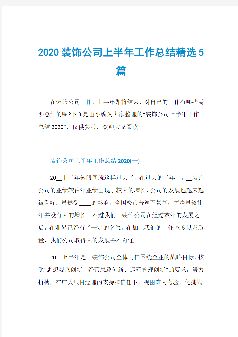 2020装饰公司上半年工作总结精选5篇