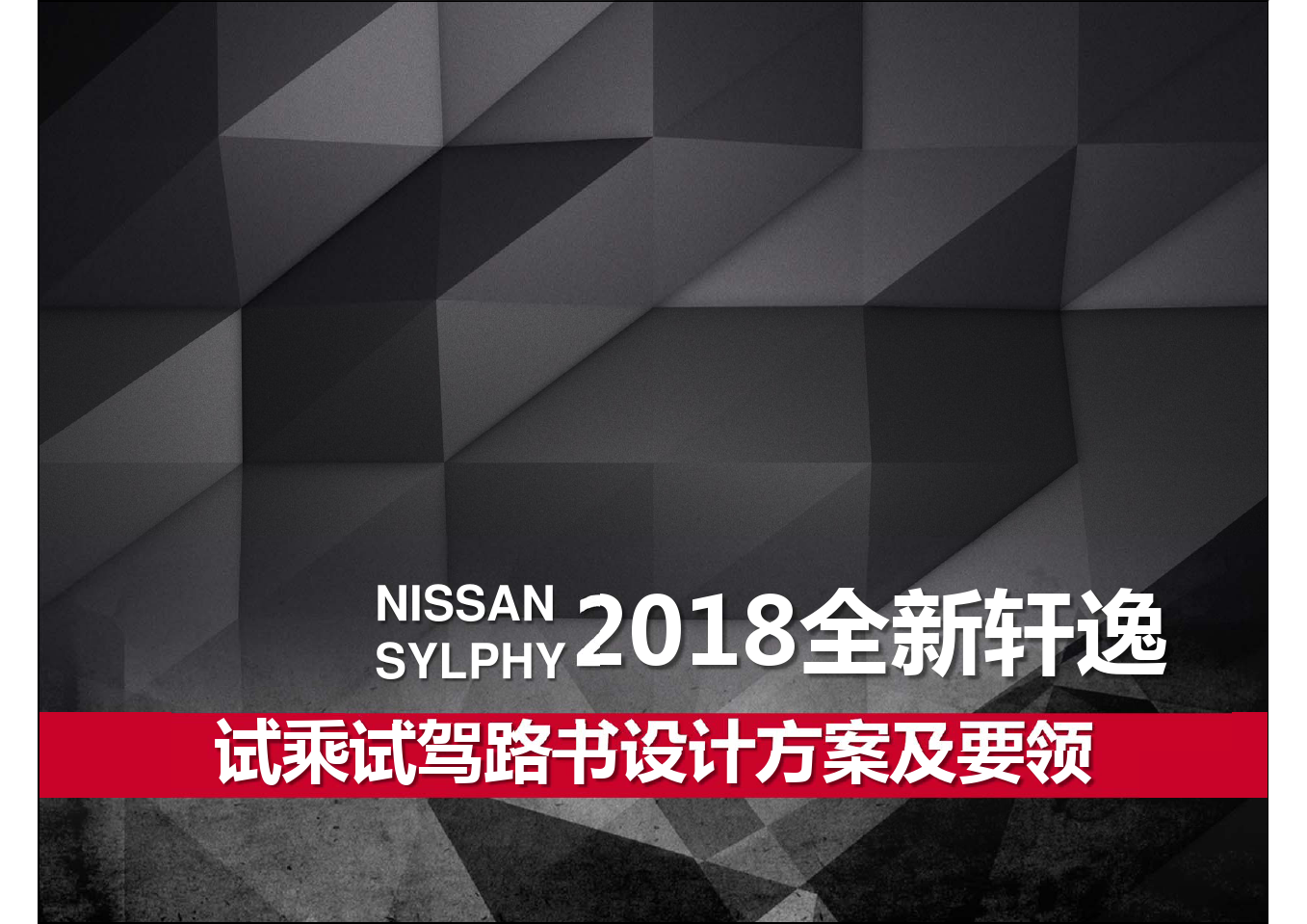 东风日产-全新轩逸_试乘试驾路书设计方案及要领