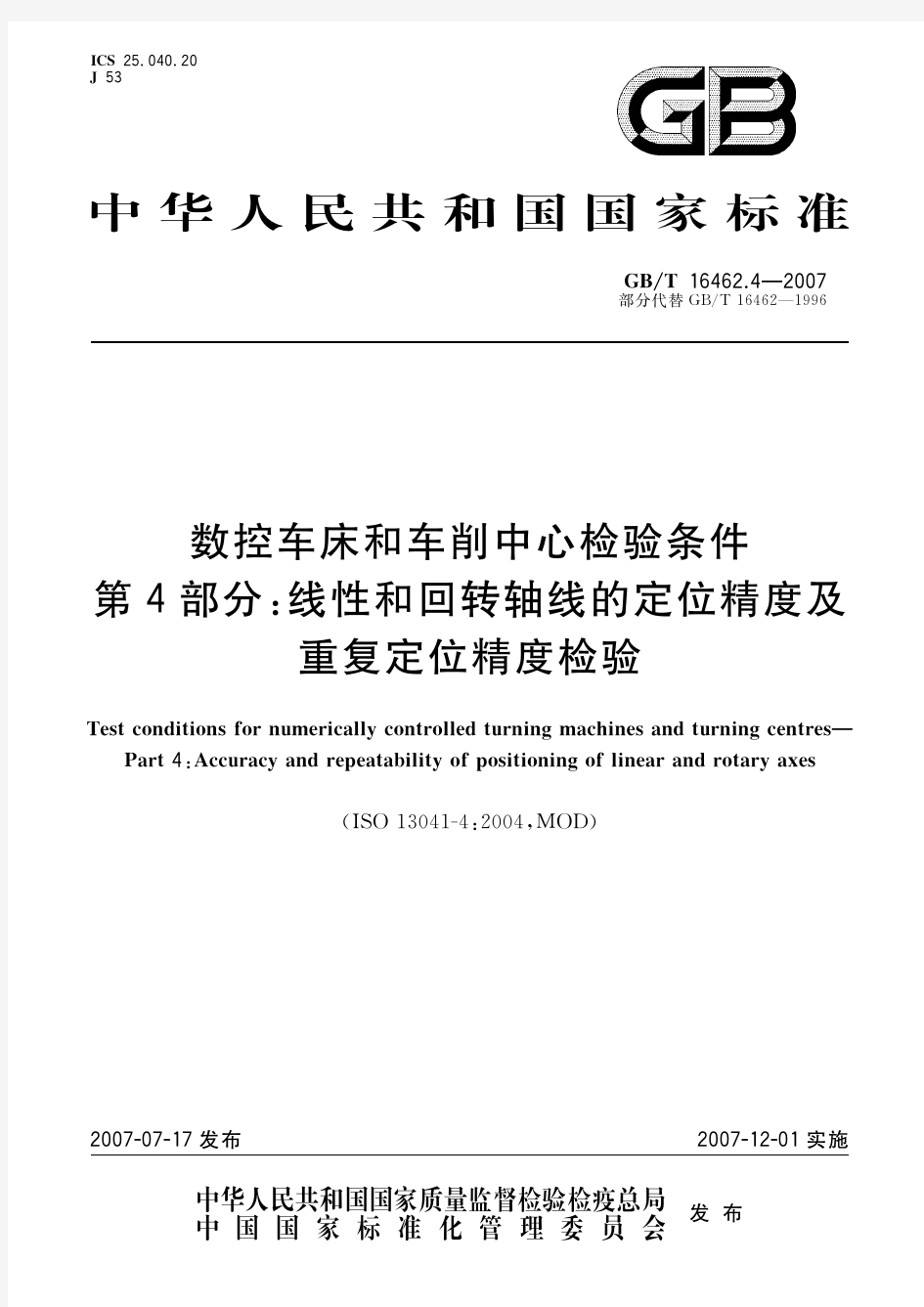 数控车床和车削中心检验条件 第4部分：线性和回转轴线的定位精