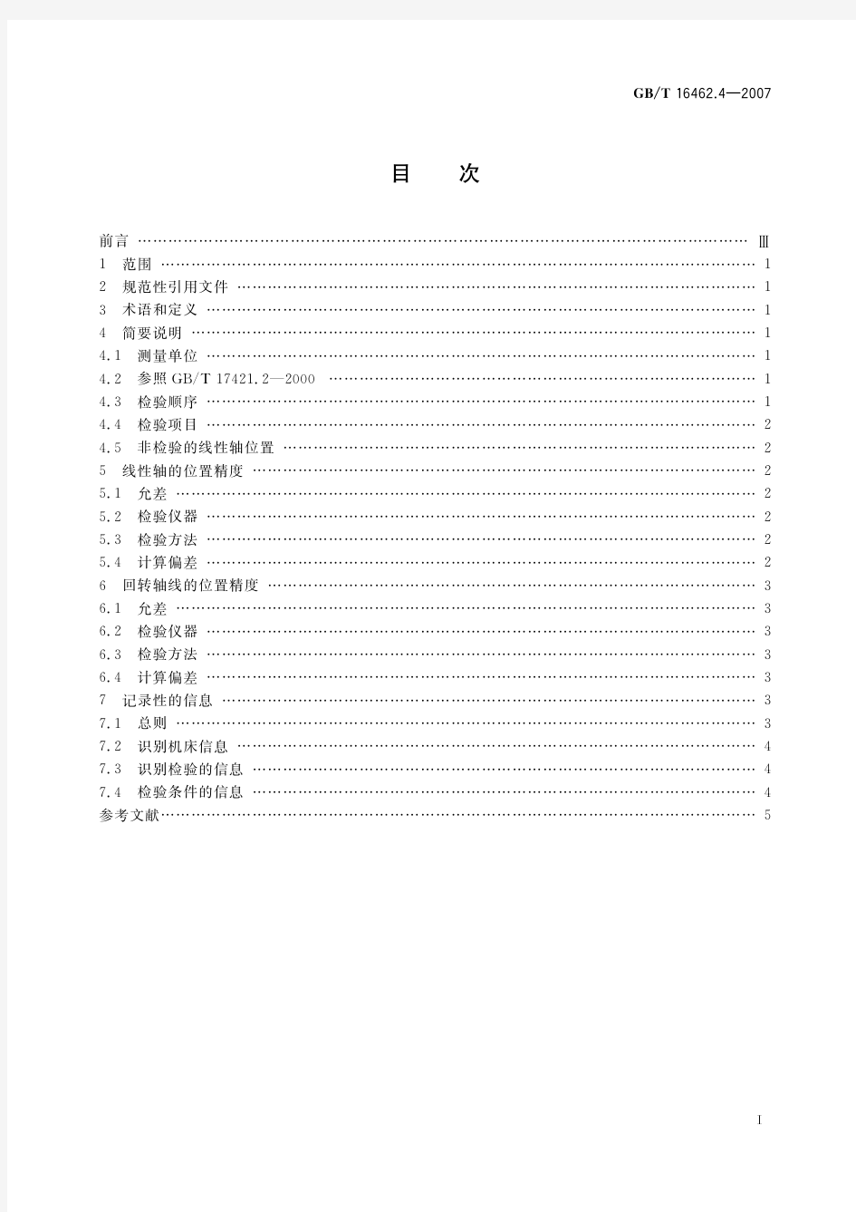 数控车床和车削中心检验条件 第4部分：线性和回转轴线的定位精