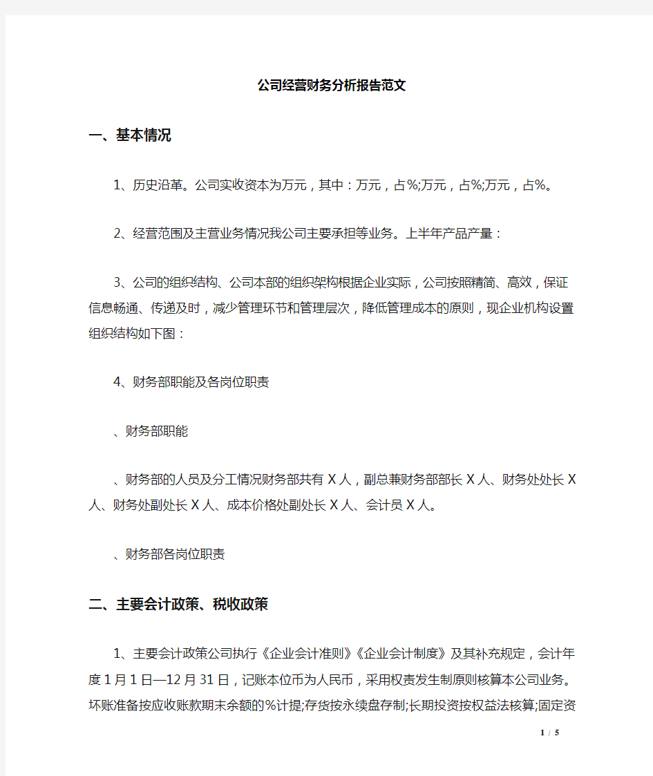 公司经营财务分析报告范文