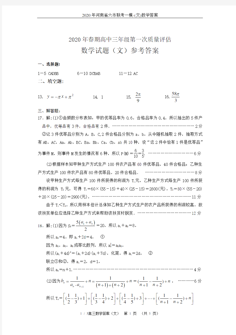 2020年河南省六市联考一模-(文)数学答案