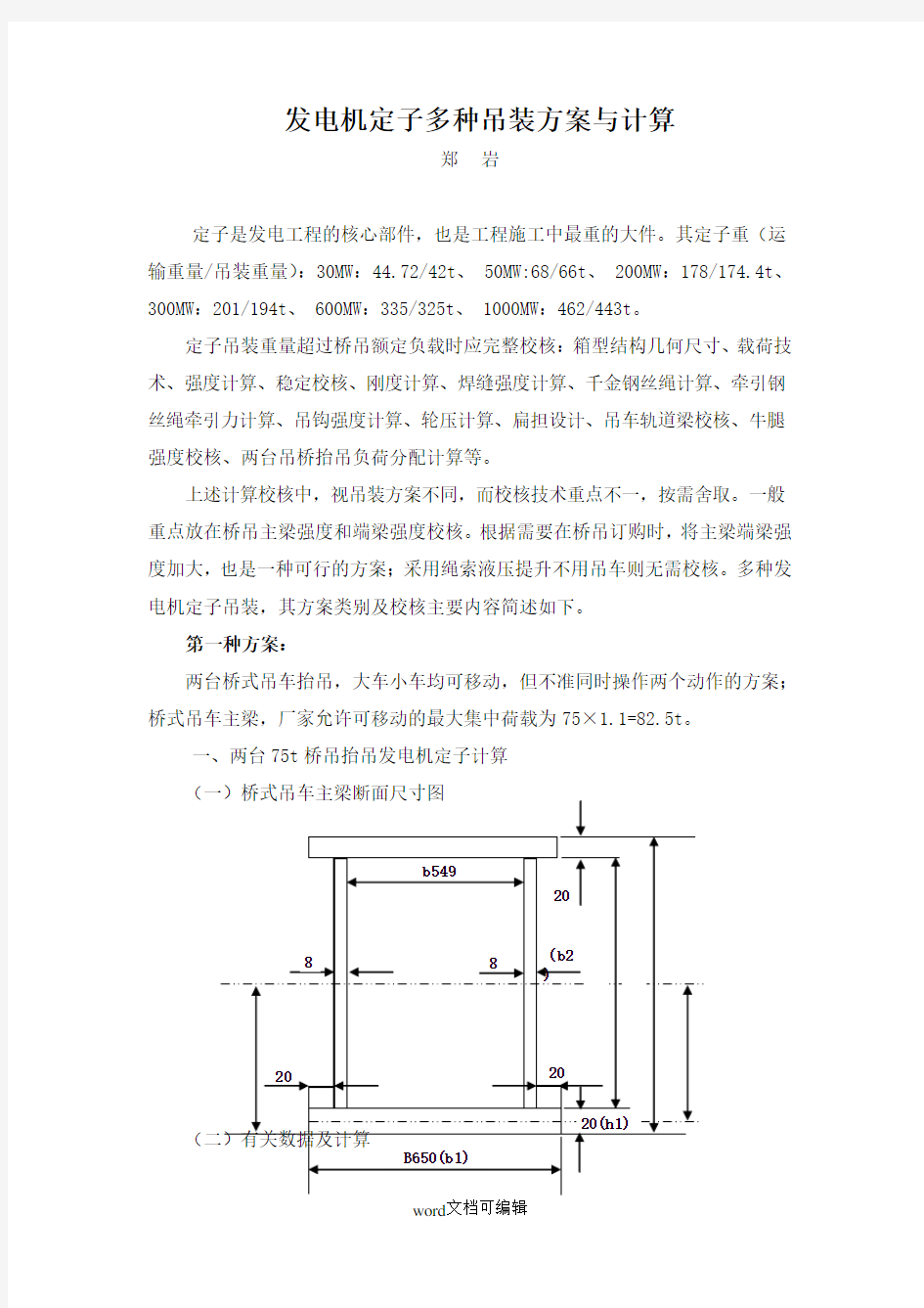 发电机定子多种吊装方案与计算.doc