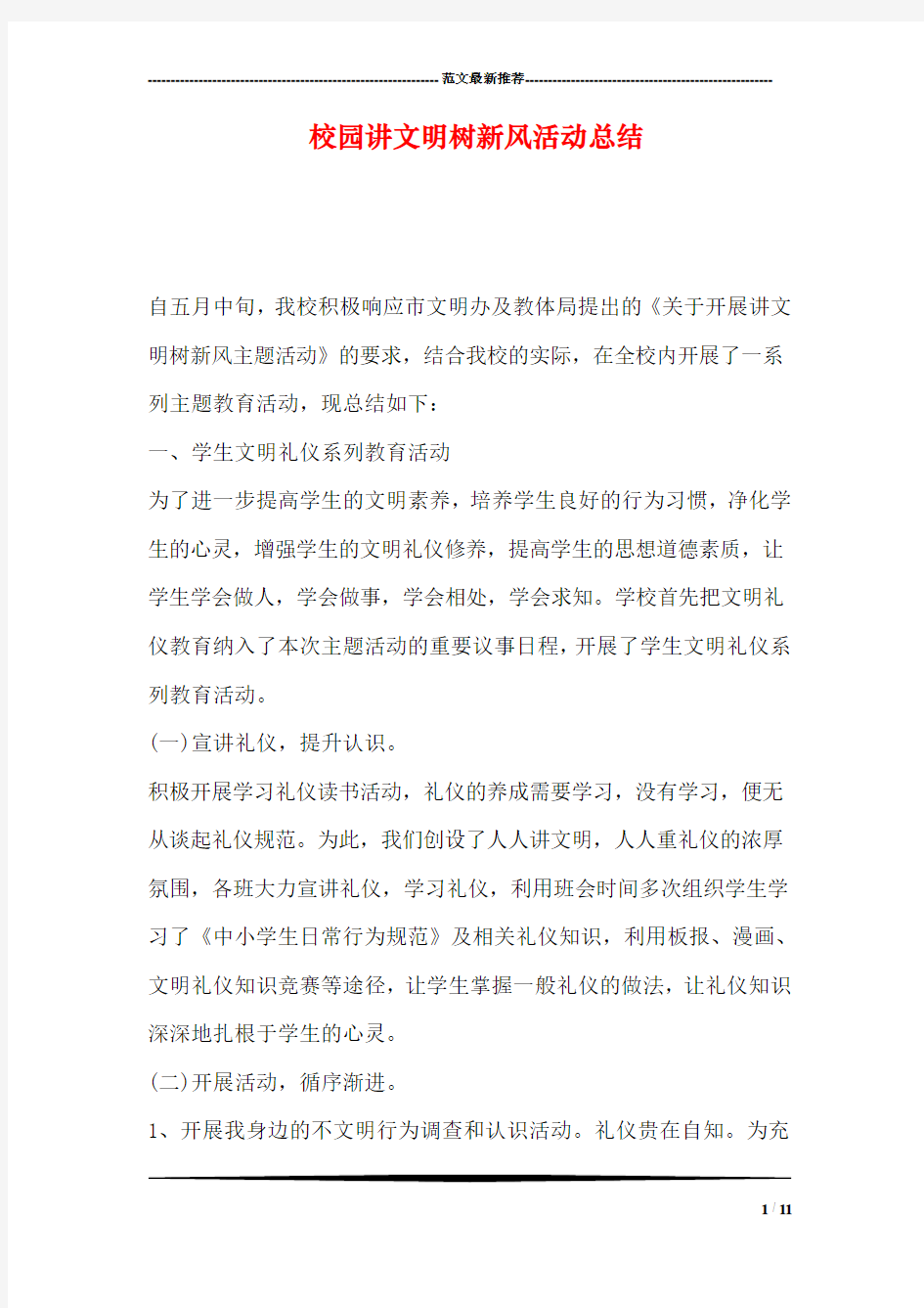 校园讲文明树新风活动总结