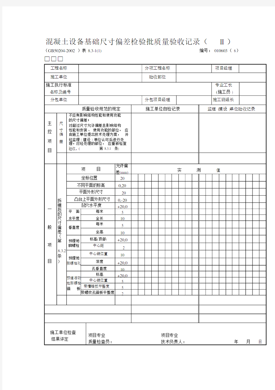 混凝土设备基础尺寸偏差检验批质量验收记录.doc