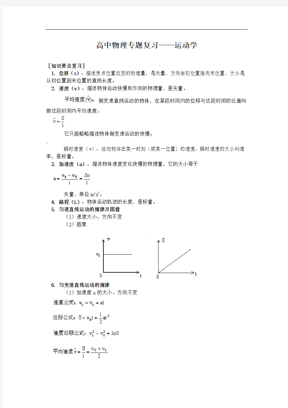 高中物理专题复习之运动学