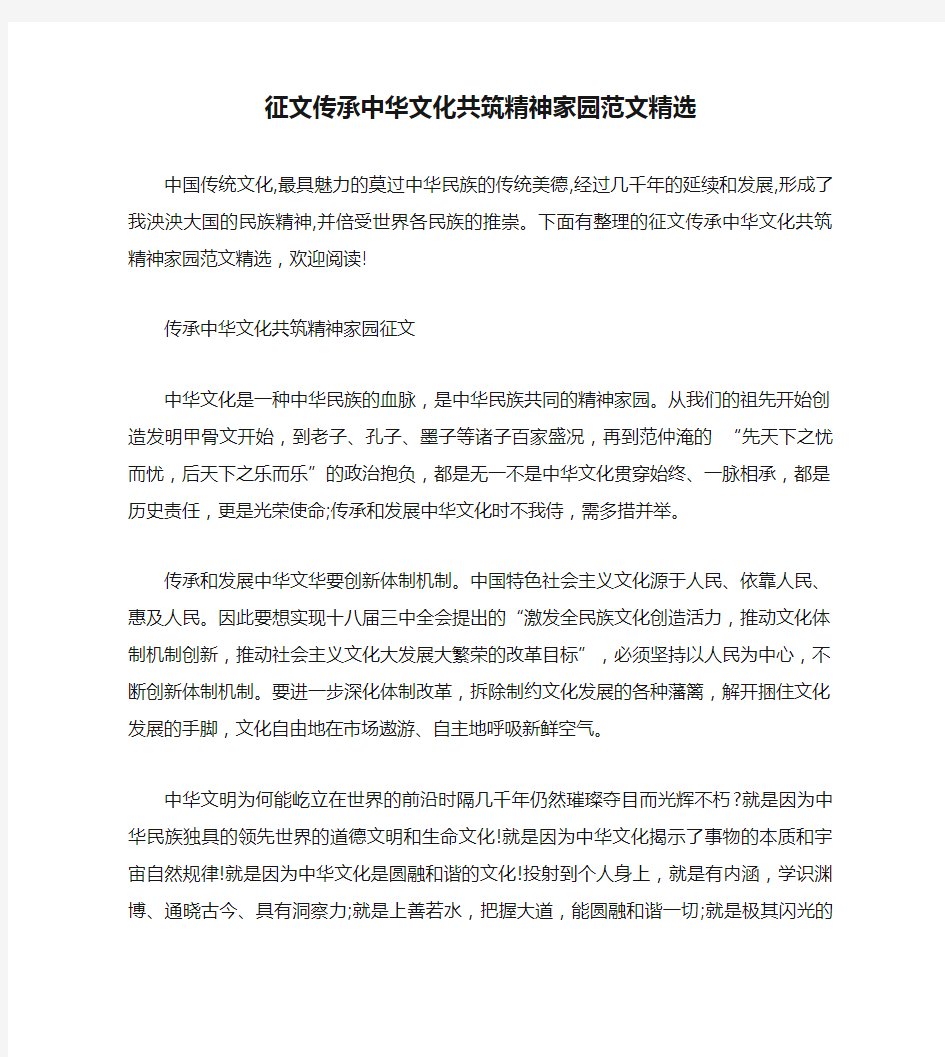 征文传承中华文化共筑精神家园范文精选