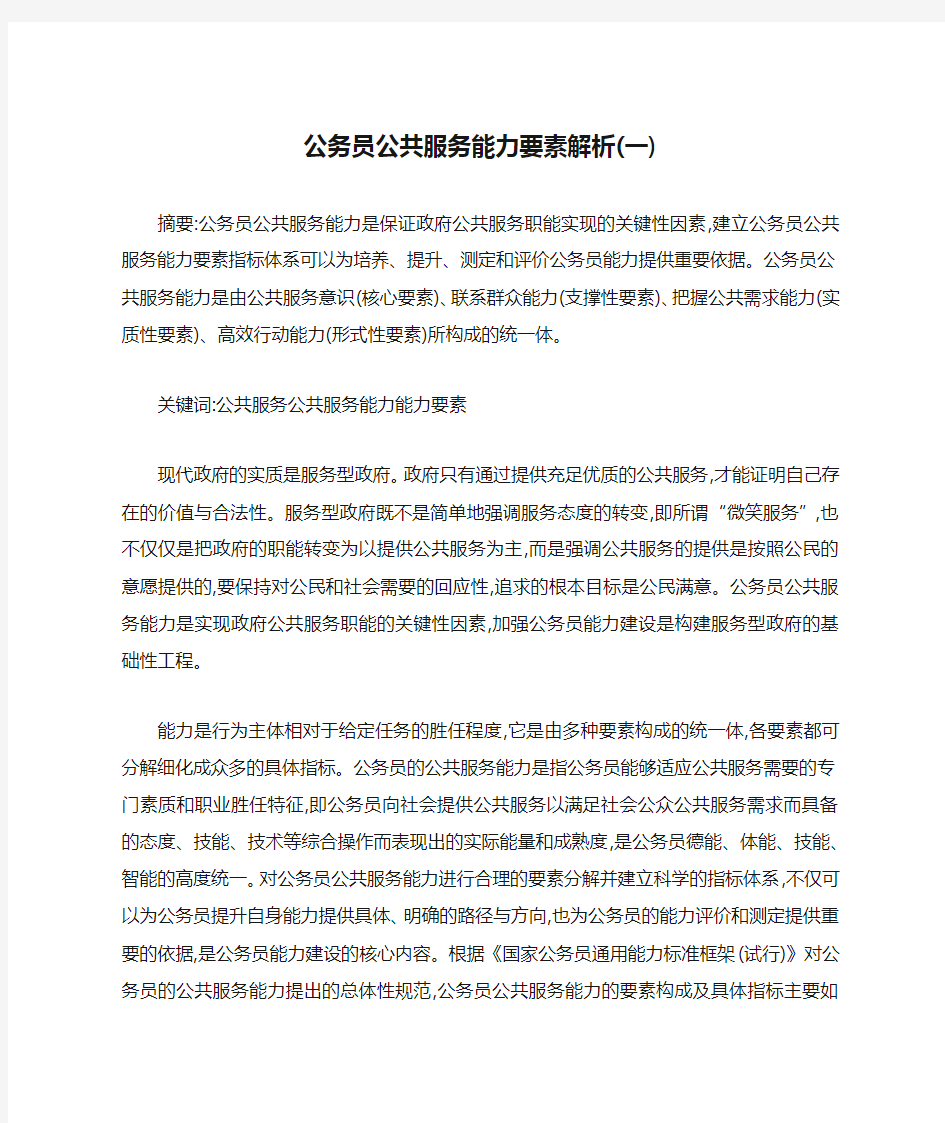 公务员公共服务能力要素解析(一)