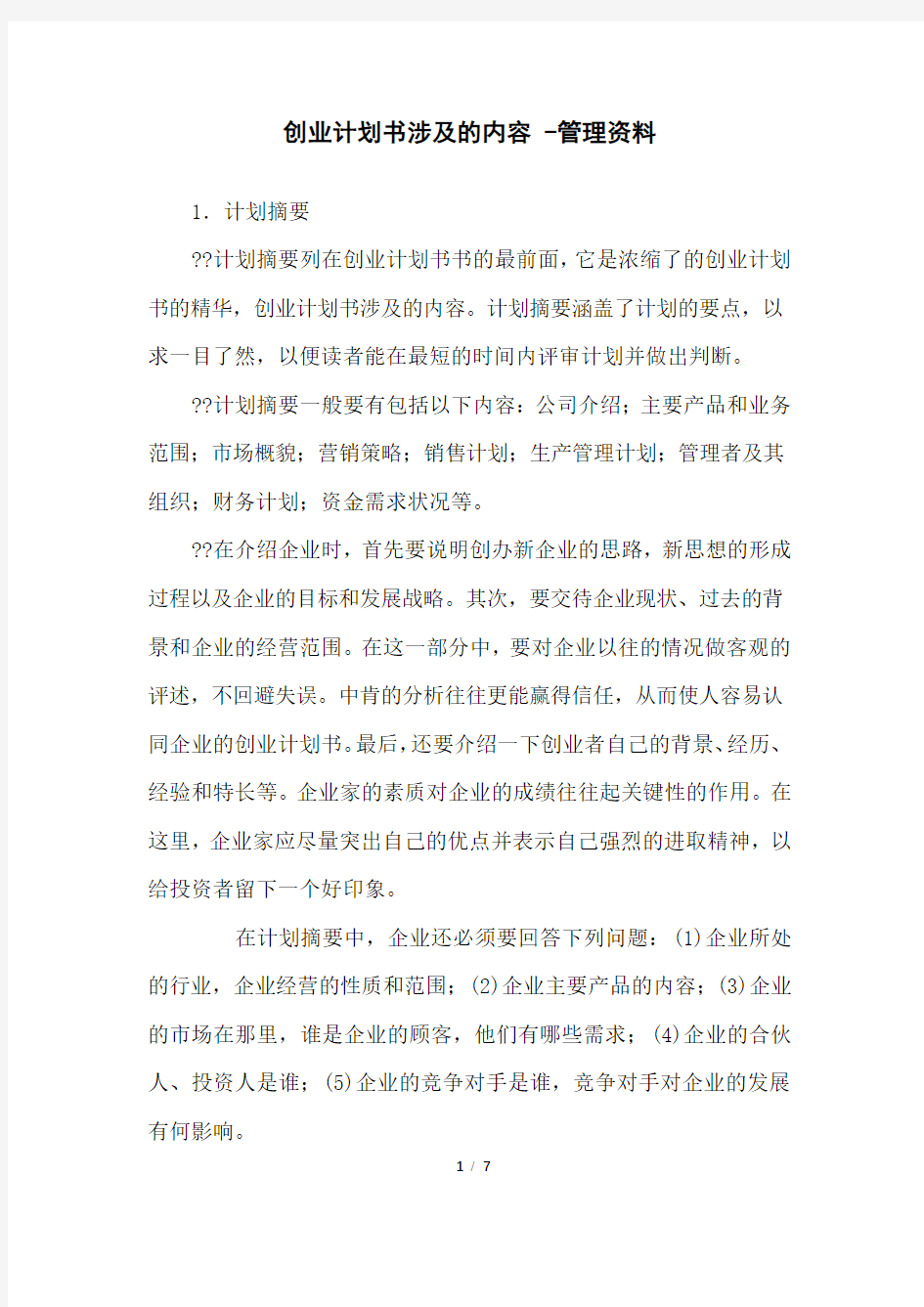 创业计划书涉及的内容-管理资料