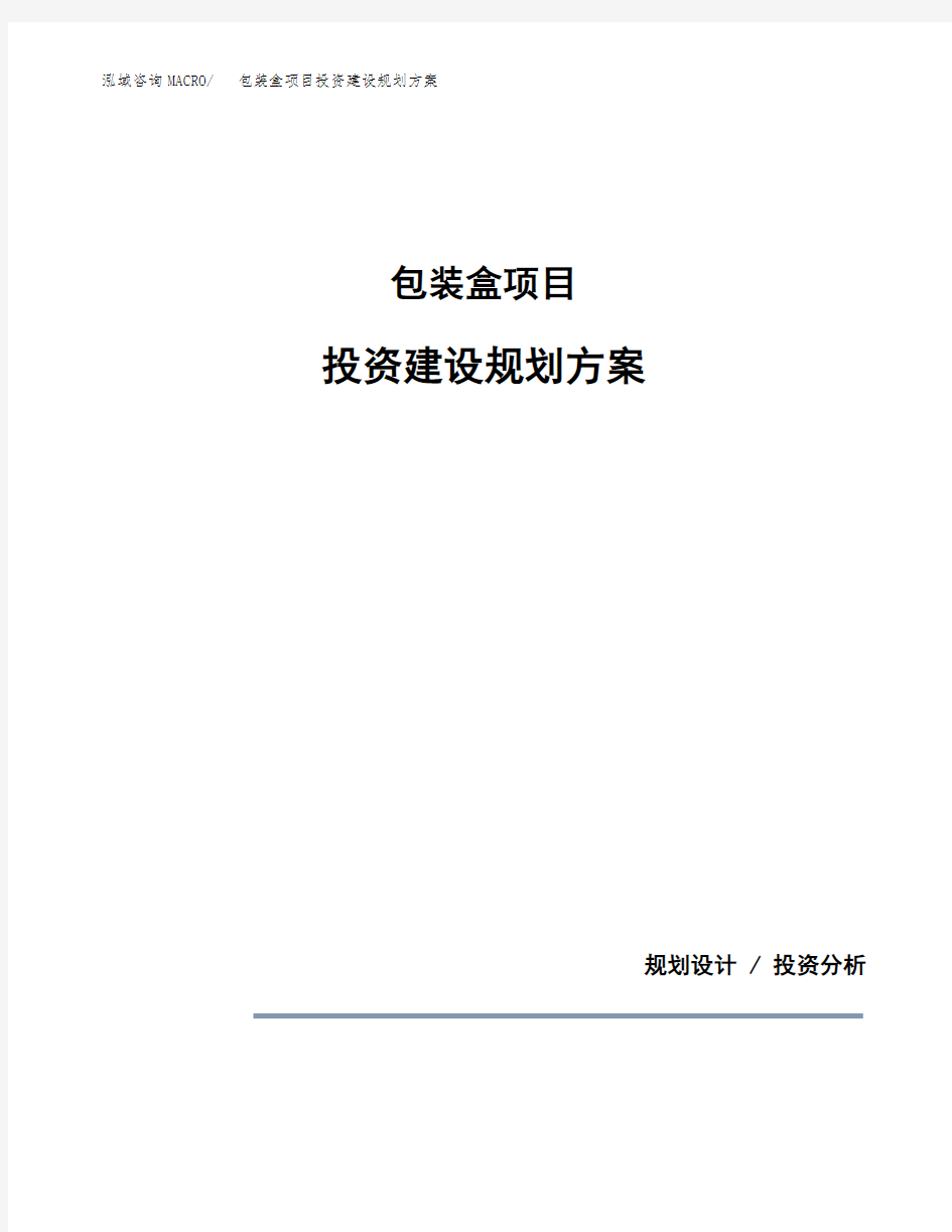 包装盒项目投资建设规划方案(模板)