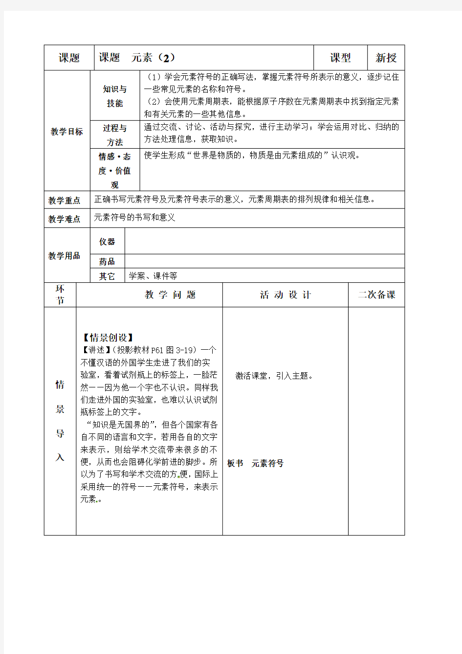 九年级化学上册-课题3   元素(第二课时)教案