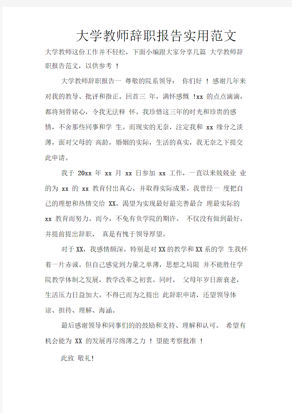 大学教师辞职报告实用范文(20210226155329)