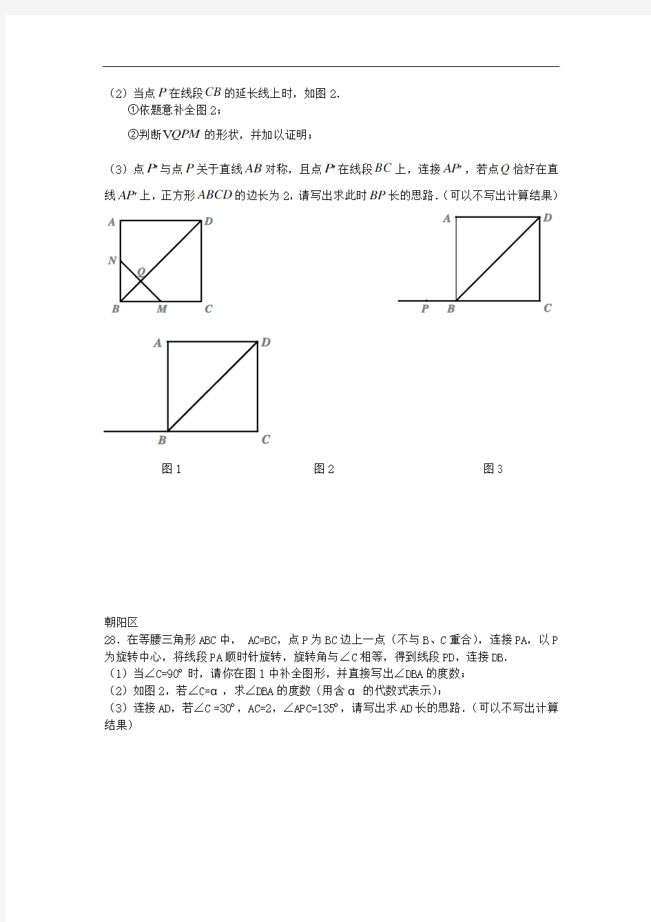 北京市各区2016届中考数学一模试题分类汇编几何综合(无答案)