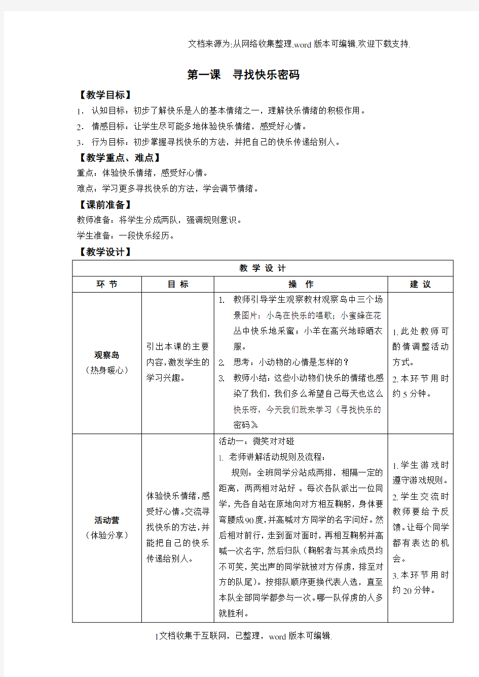 鄂教版四年级上册心理健康教育教案