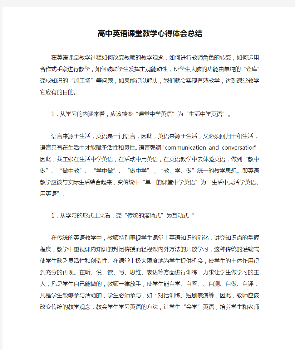 高中英语课堂教学心得体会总结