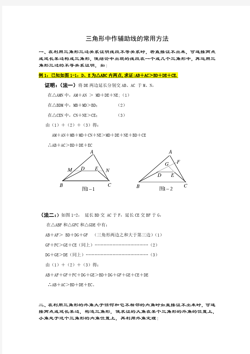 初中数学几何辅助线作法大全及专题训练(含答案)