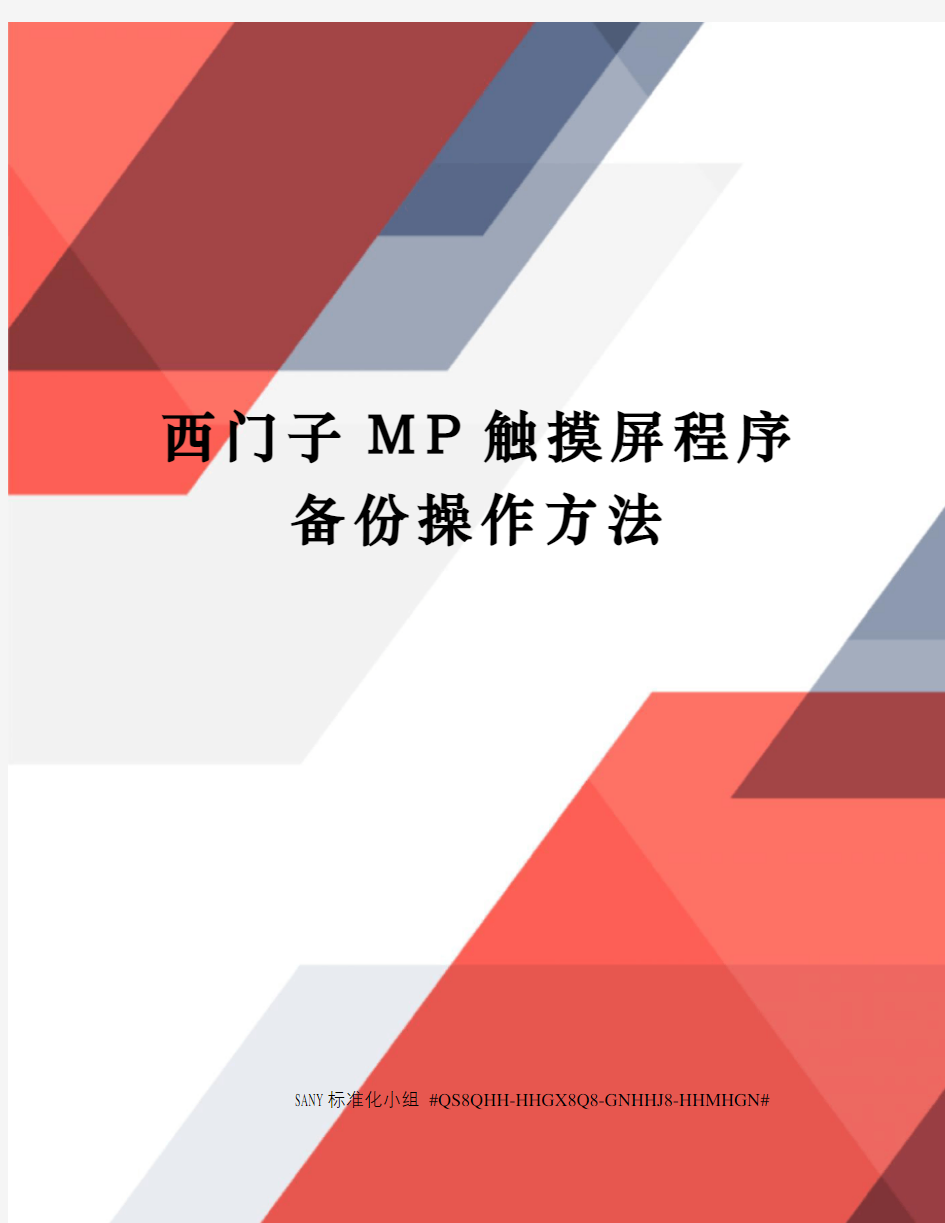 西门子MP触摸屏程序备份操作方法