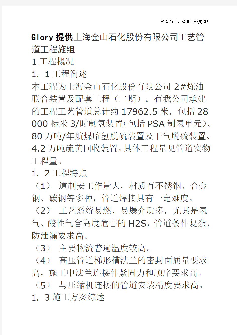 工艺管道工程施工组织设计