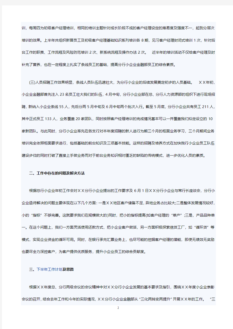 银行分行小企业金融部下半年工作计划