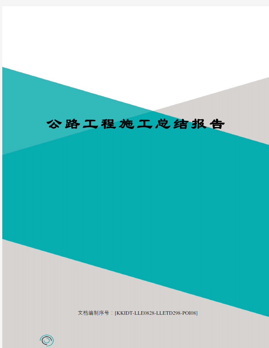 公路工程施工总结报告