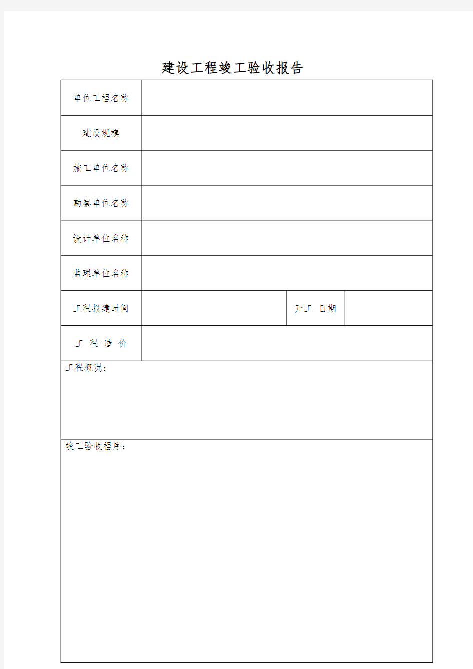 建设工程竣工验收报告表格模板