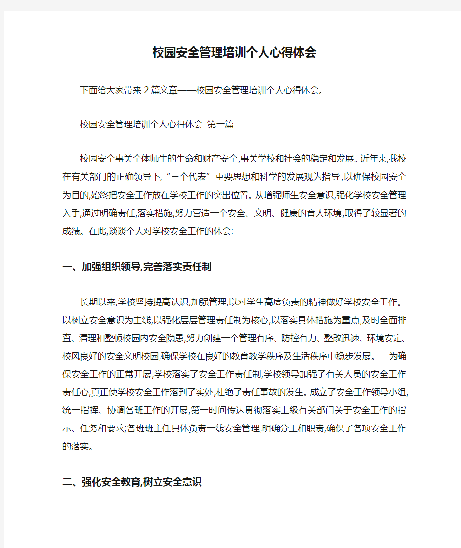 校园安全管理培训个人心得体会 