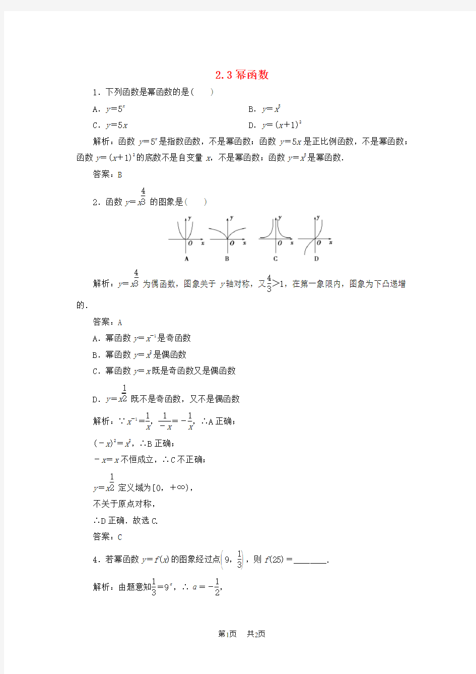 人教A版高中数学必修12.3 幂函数习题