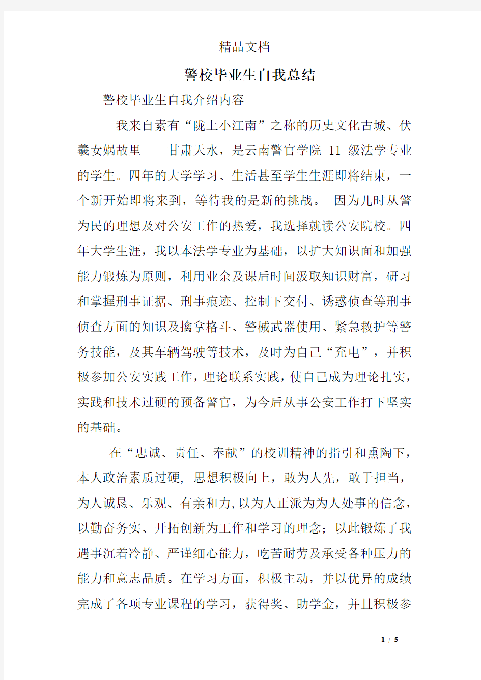 警校毕业生自我总结