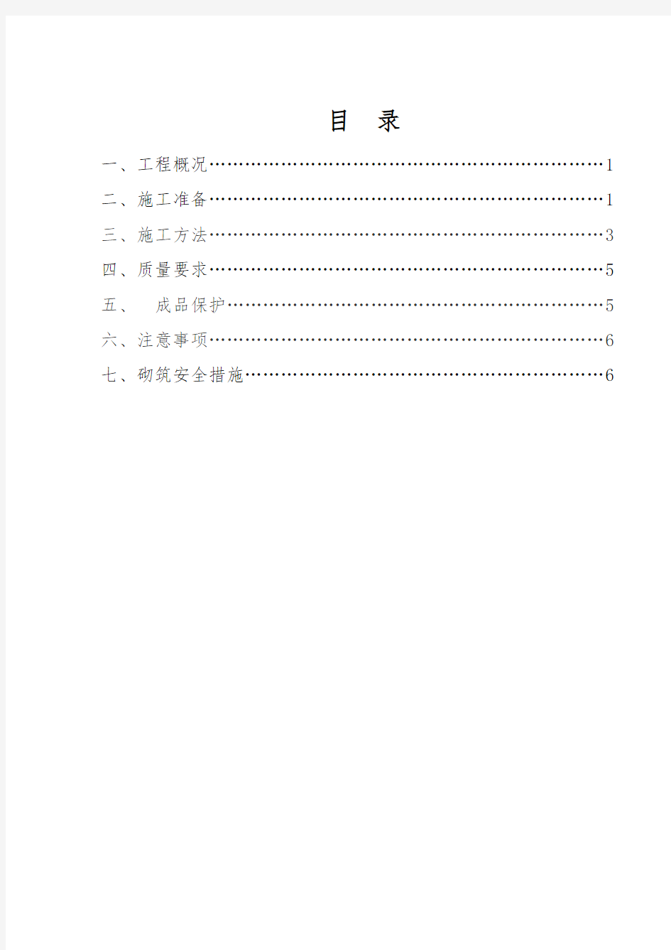 毛石条形基础工程施工组织设计方案