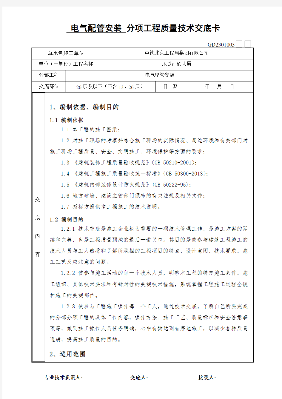 电气配管安装工程技术交底