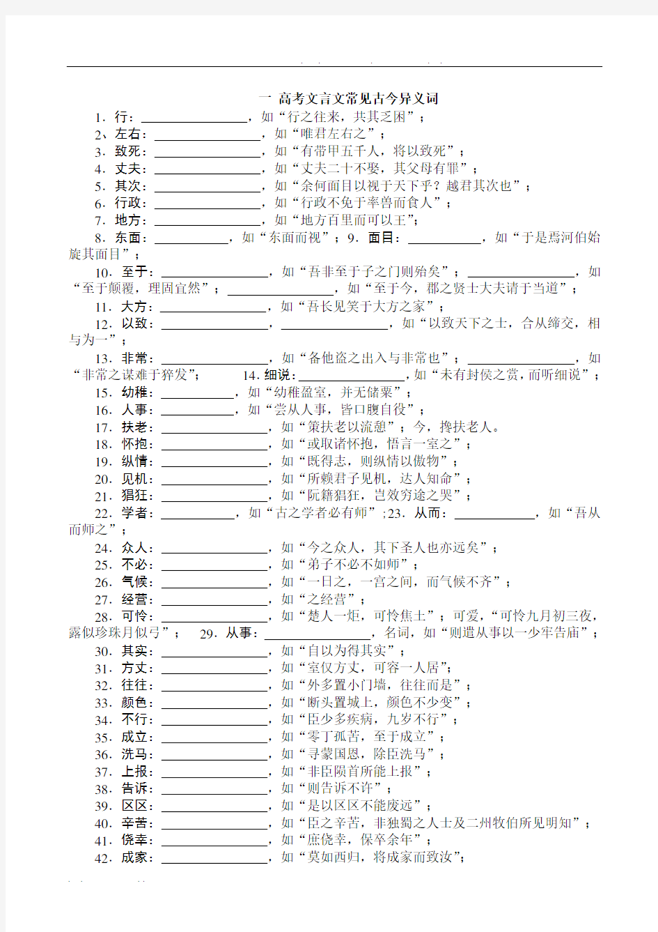 高考文言文常见古今异义词