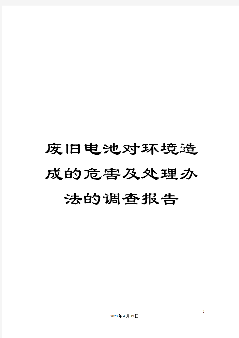 废旧电池对环境造成的危害及处理办法的调查报告