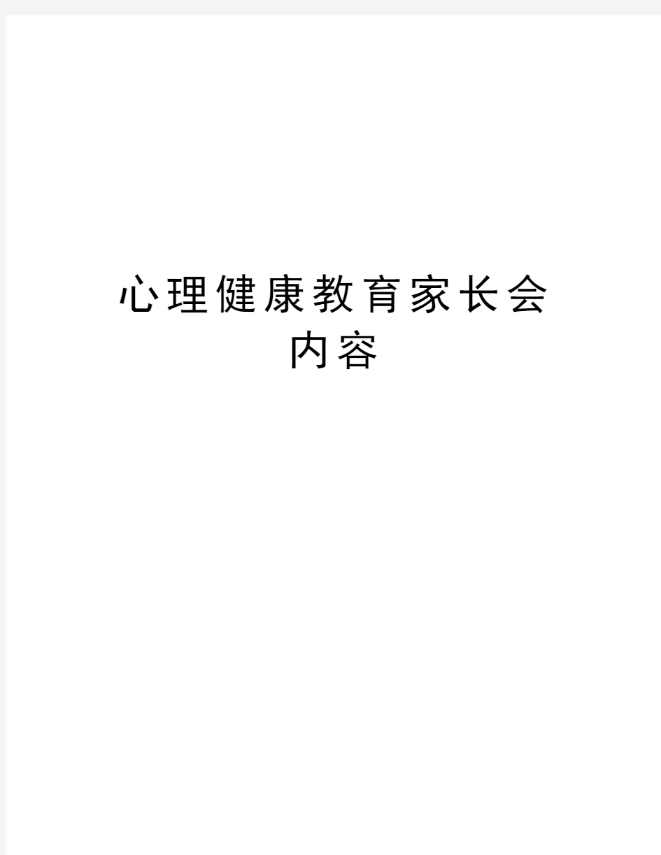 心理健康教育家长会内容教学提纲