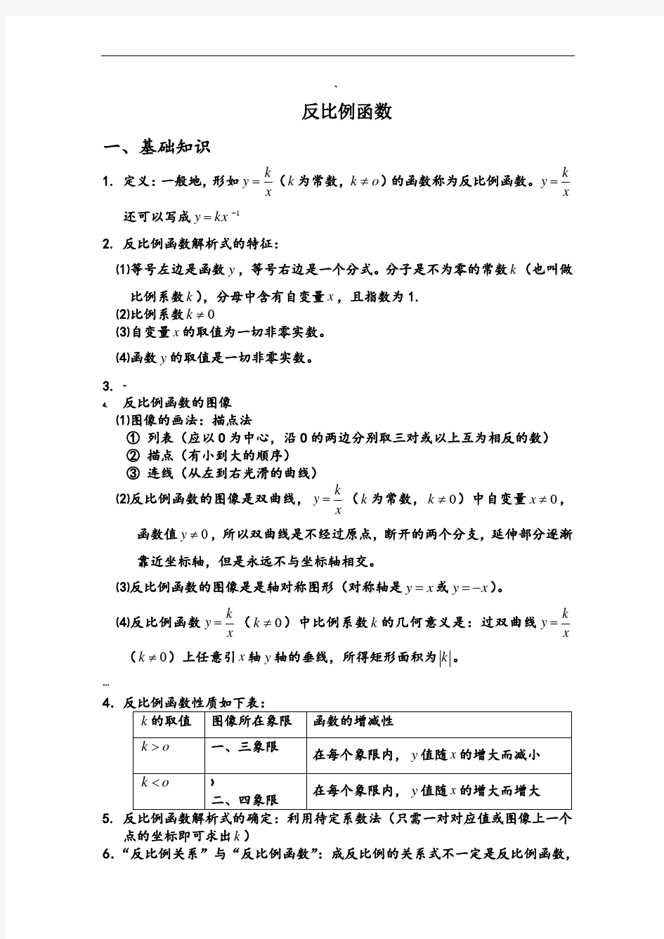 初中数学反比例函数知识点及经典例题