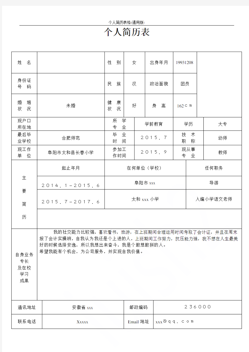 个人简历表格(通用版)