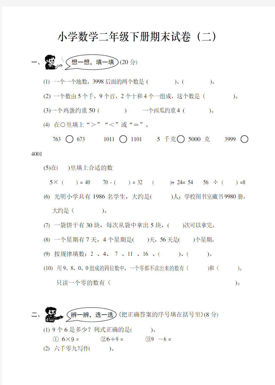 人教版二年级下学期数学期末试卷