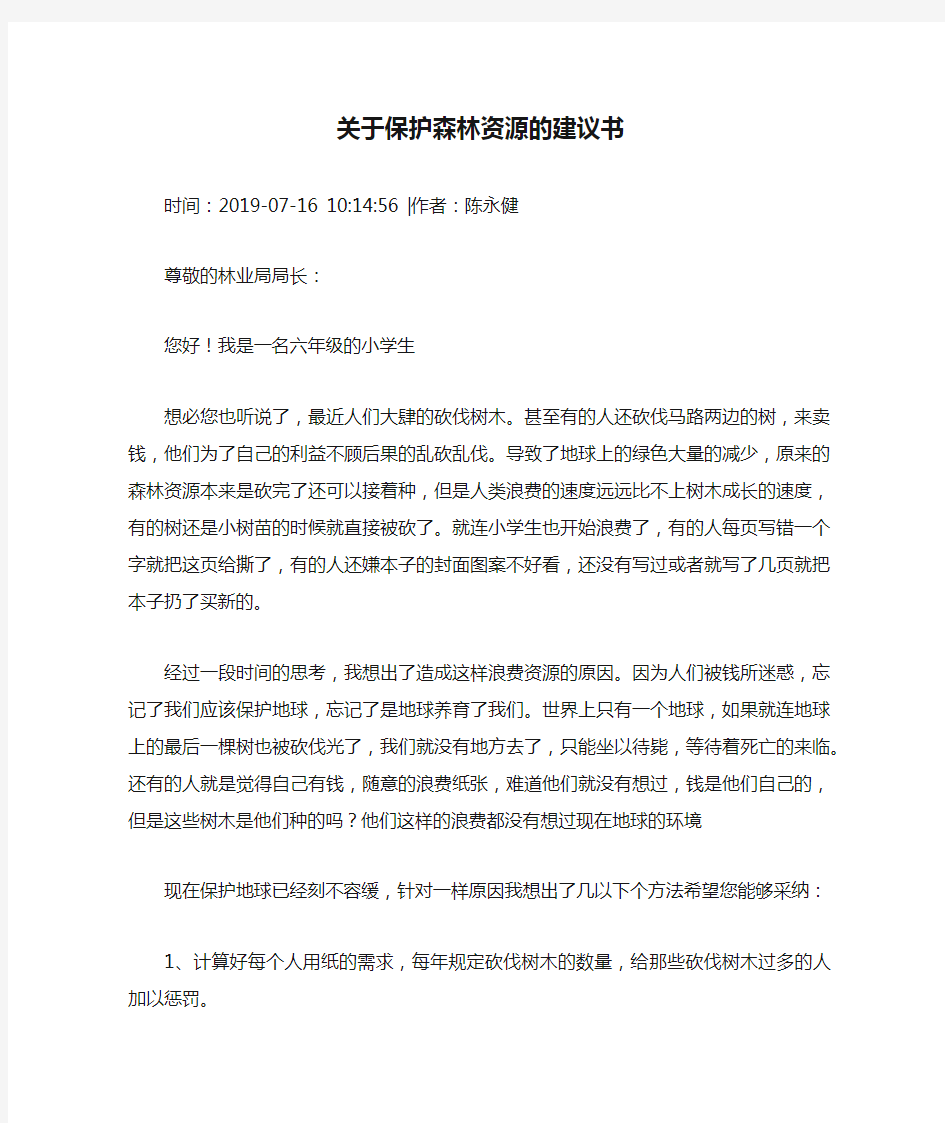 关于保护森林资源的建议书