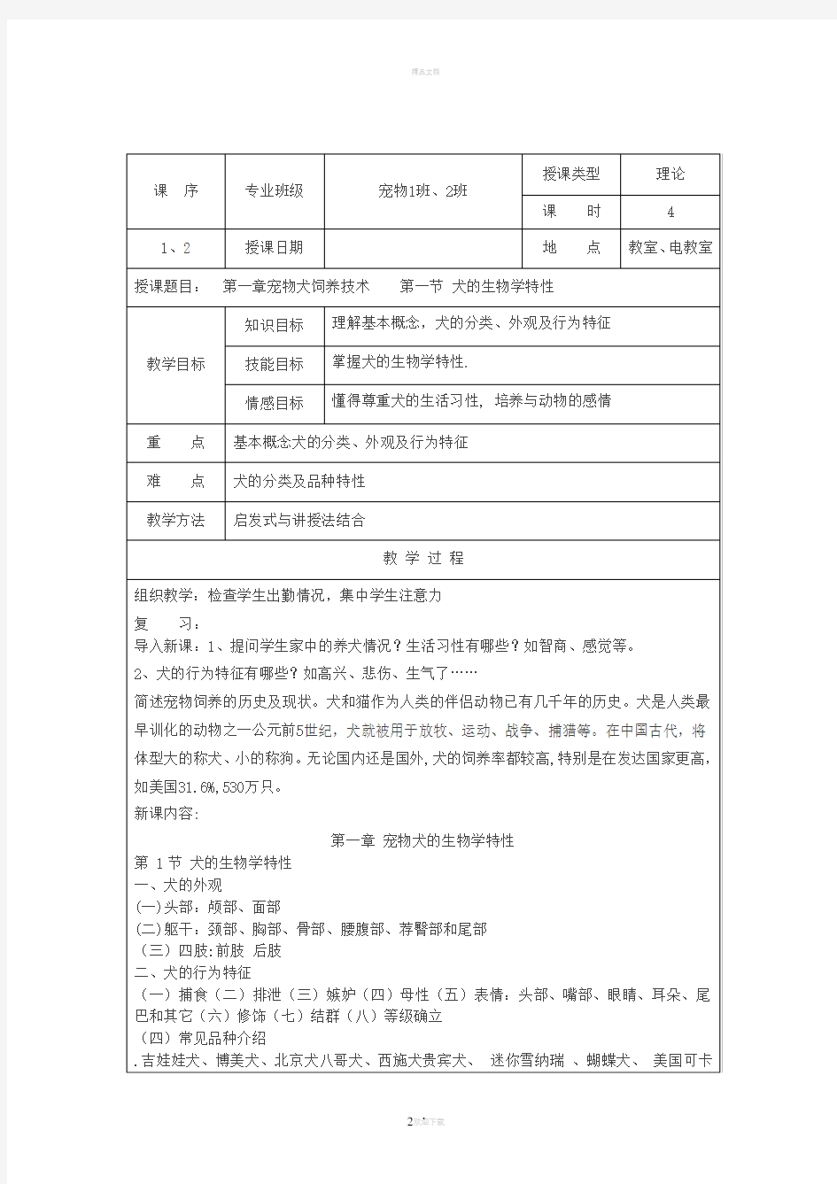 宠物饲养技术教案