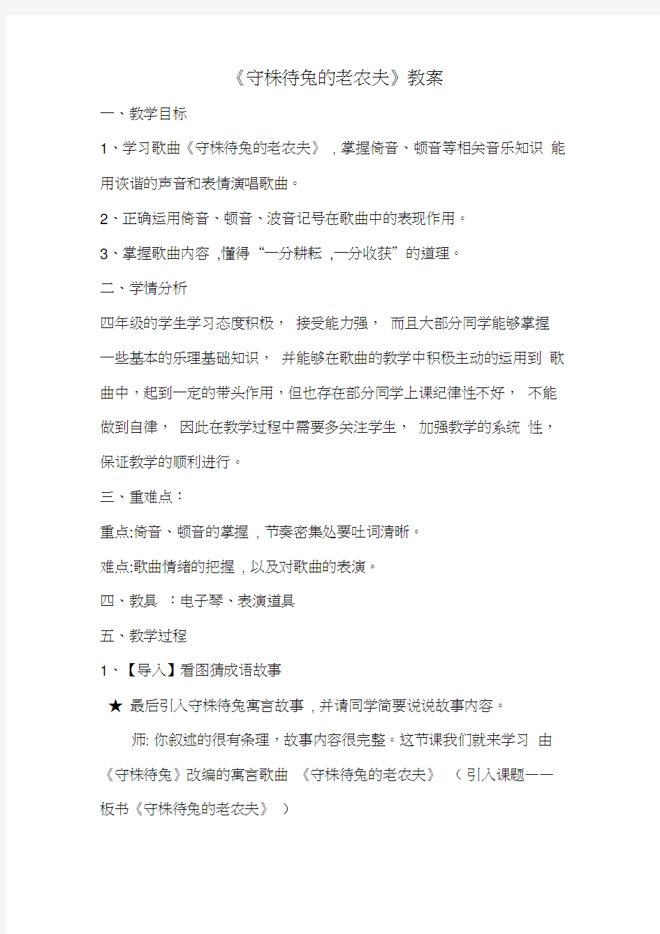 小学音乐_《守株待兔的老农夫》教学设计学情分析教材分析课后反思