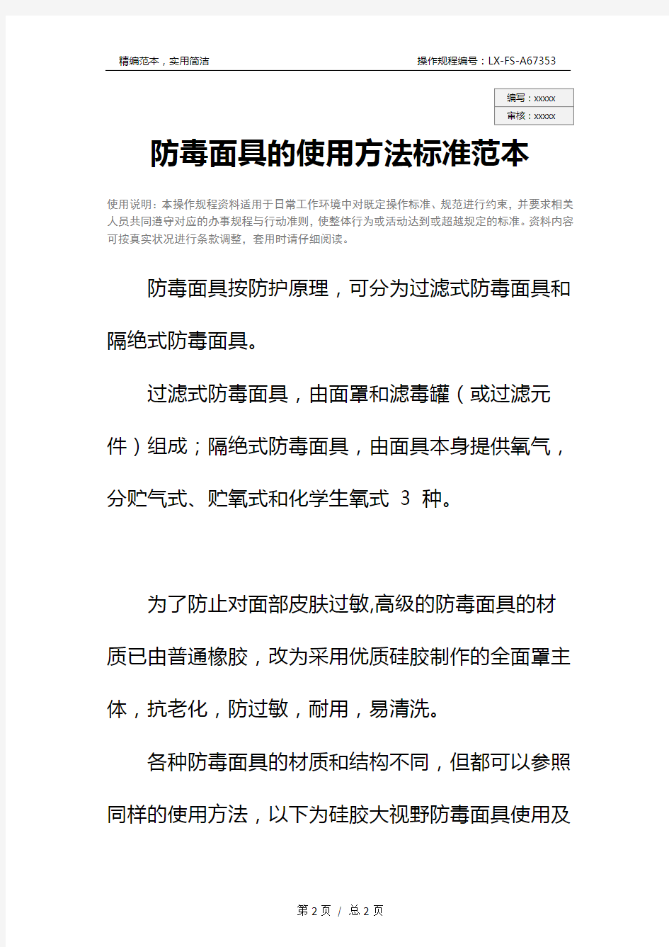 防毒面具的使用方法标准范本