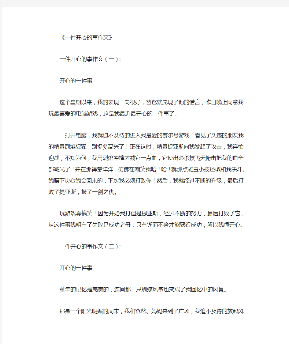 一件开心的事作文12篇