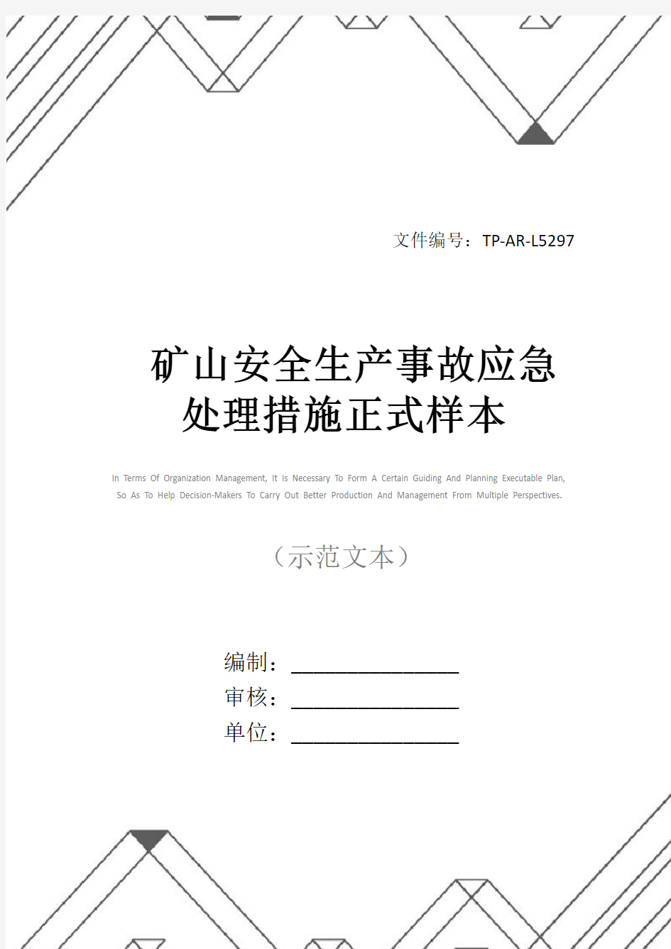 矿山安全生产事故应急处理措施正式样本