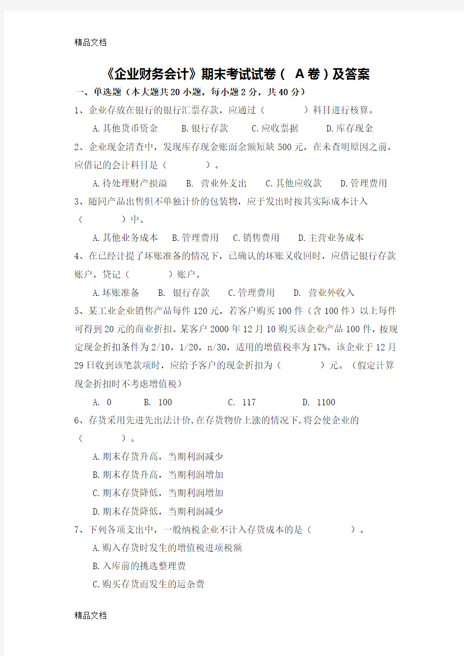 最新企业财务会计期末考试试卷(A)卷及答案