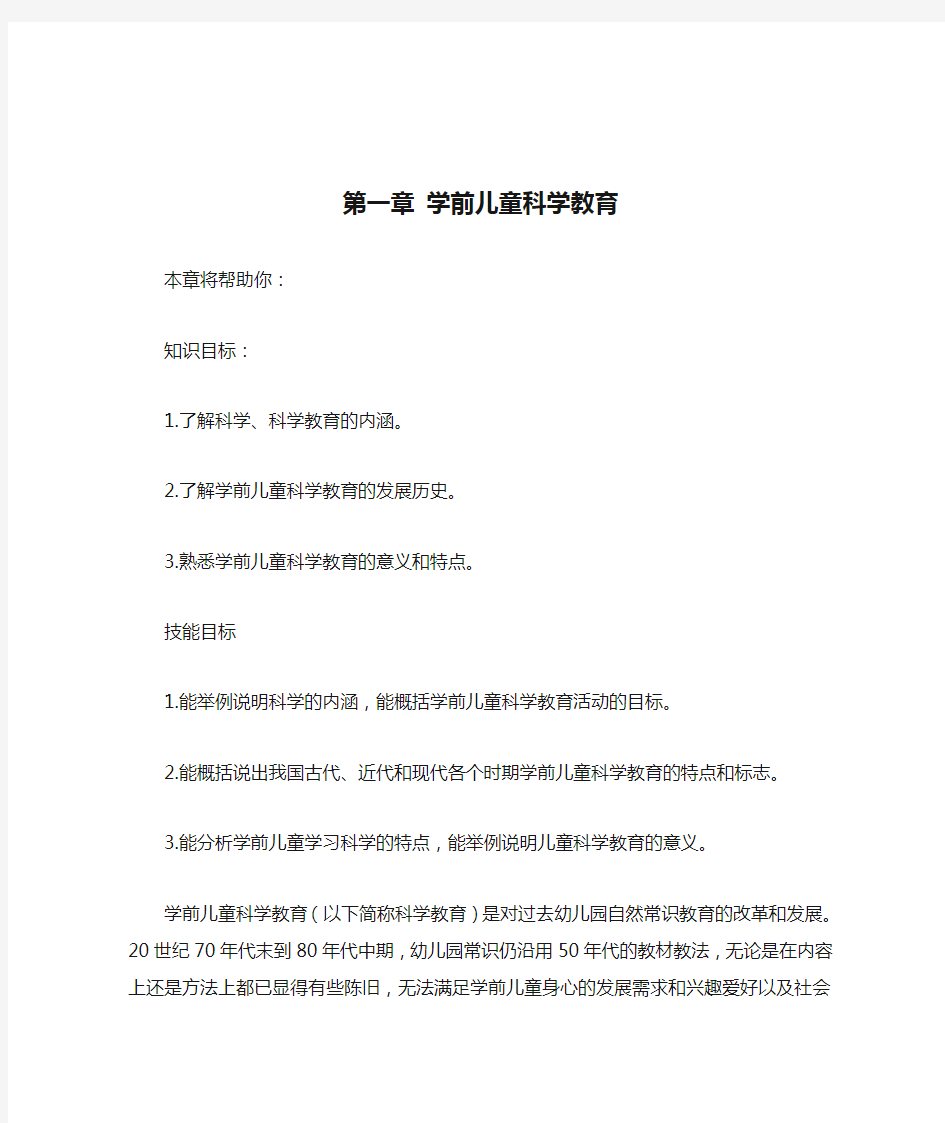 学前儿童科学教育概述教案