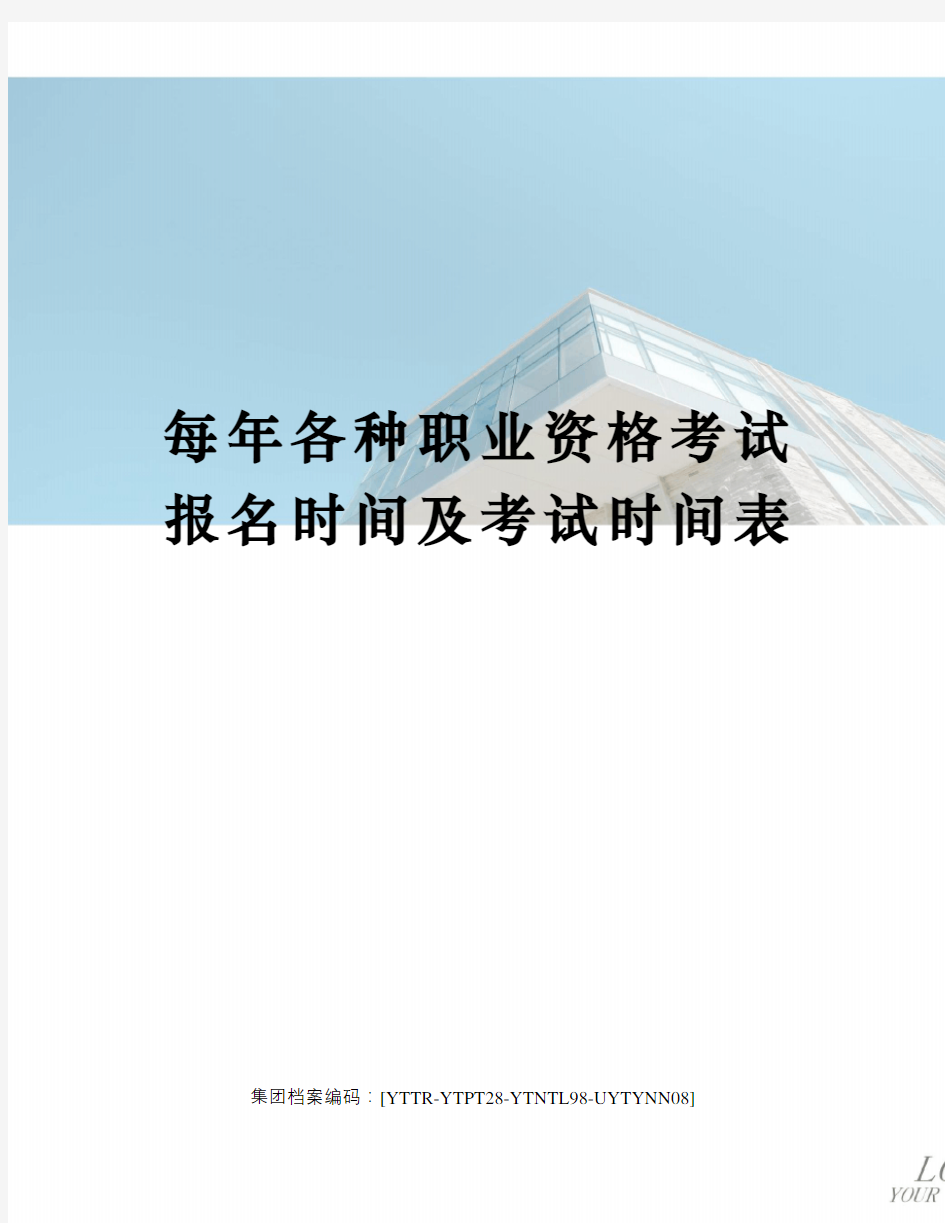 每年各种职业资格考试报名时间及考试时间表