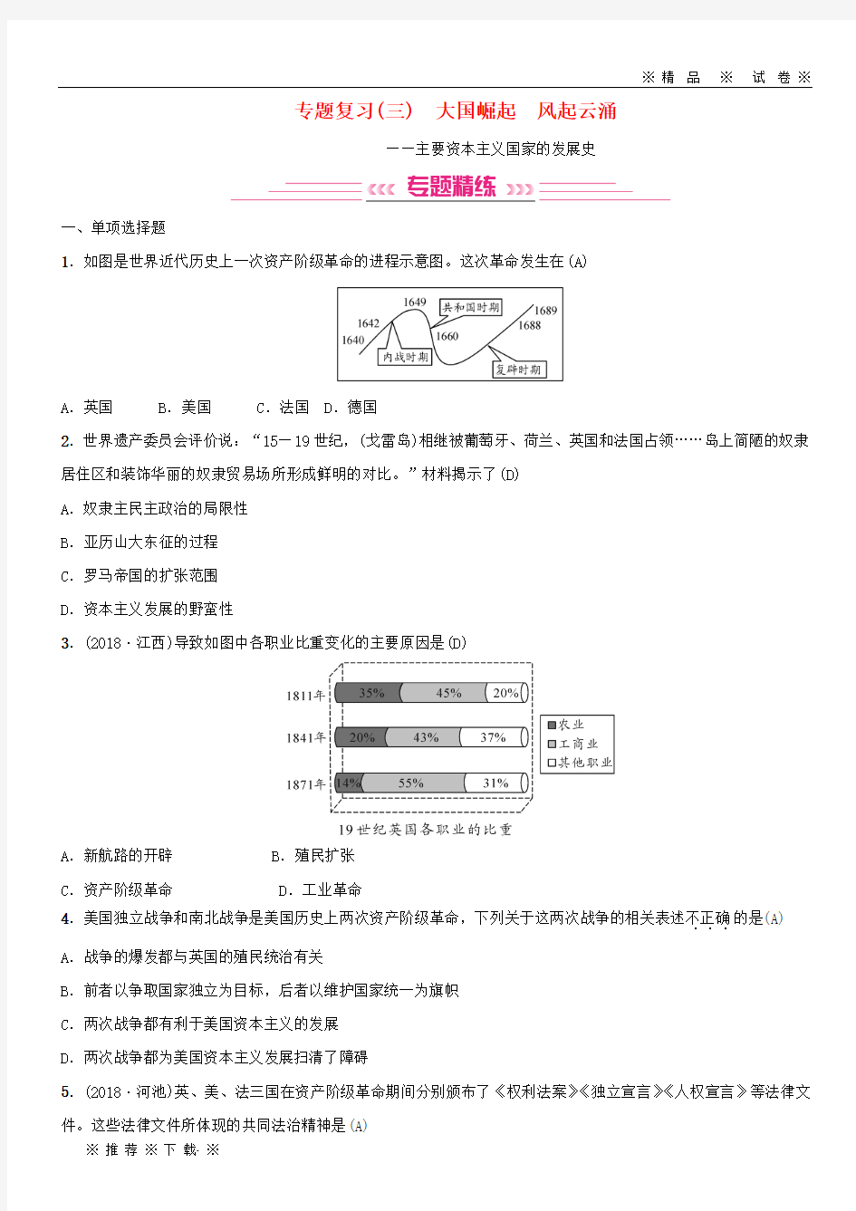 【人教版】2020年中考历史复习专题复习大国崛起风起云涌练习