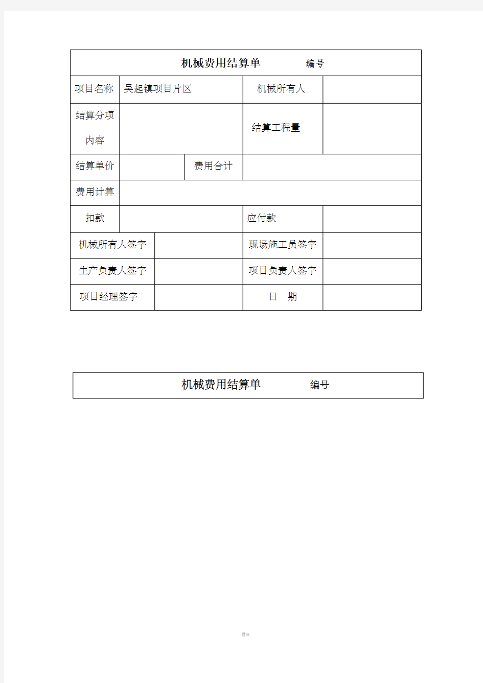 机械费用结算单