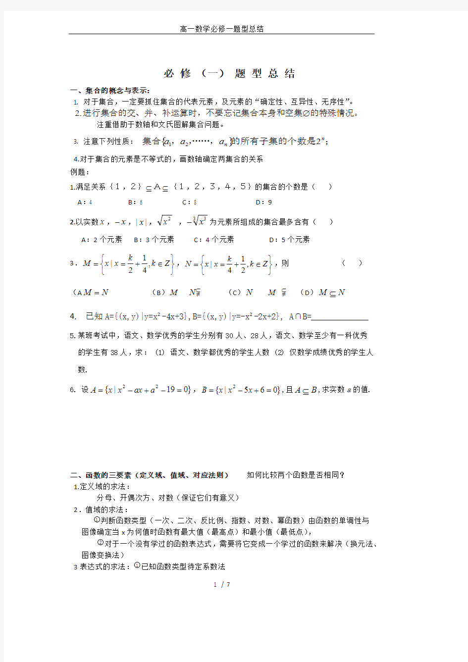 (完整版)高一数学必修一题型总结,推荐文档