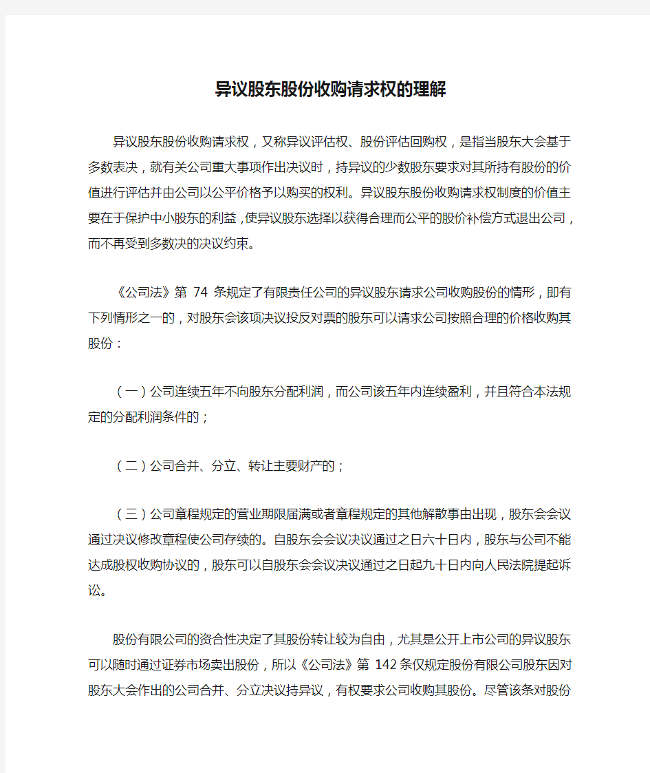 异议股东股份收购请求权的理解