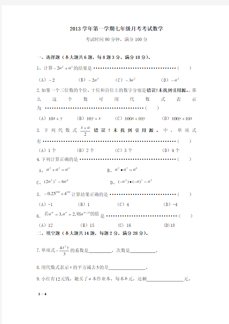 (完整版)上海市闵行区上宝中学2013-2014学年七年级数学期中试卷